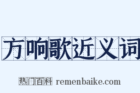 方响歌近义词是什么意思的图片